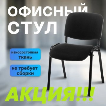 АКЦИЯ на стулья для дома и офиса!!! Дешевле не бывает!
