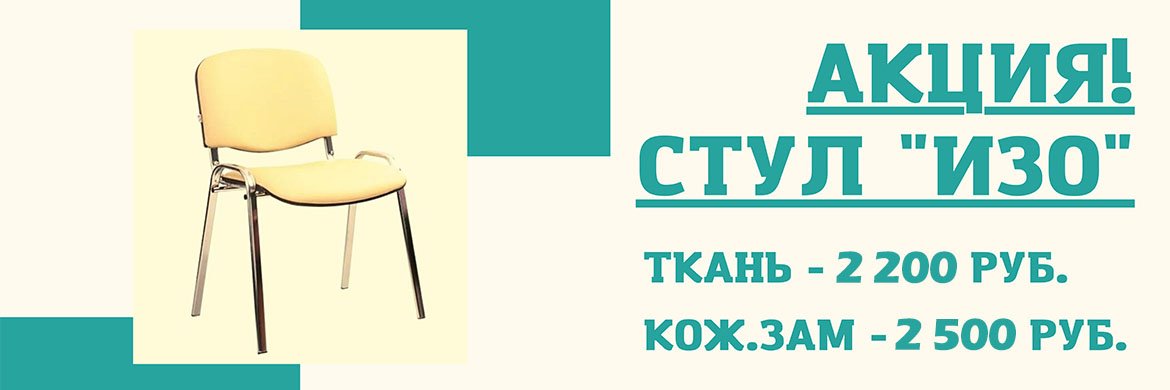 Акция стул изо 2200 ткань, 2500 кож.зам