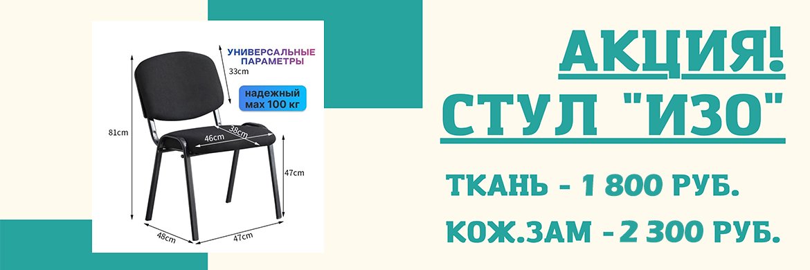Акция стул изо 1800 ткань, 2300 кож.зам